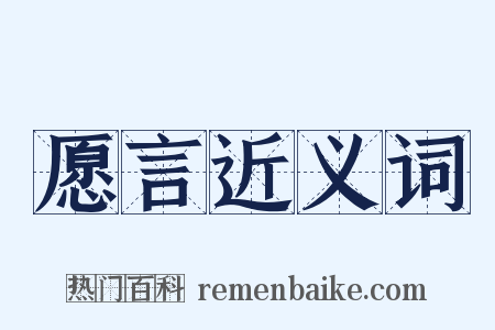 愿言近义词是什么意思的图片